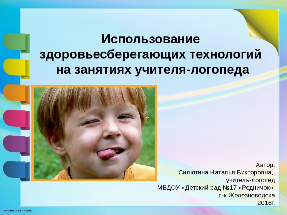 Использование здоровьесберегающих технологий на логопедических занятиях презентация