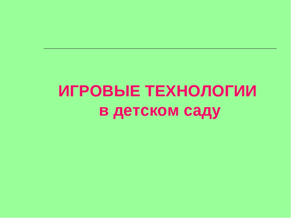 Презентация к "Игровые Технологии"