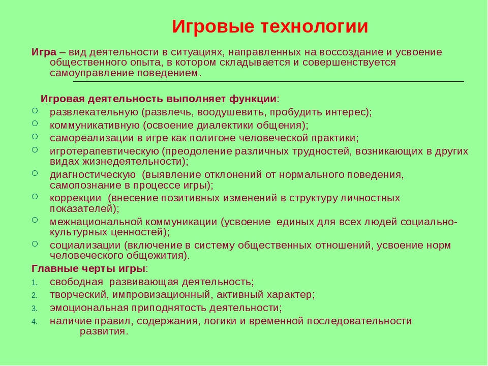 Презентация к "Игровые Технологии"