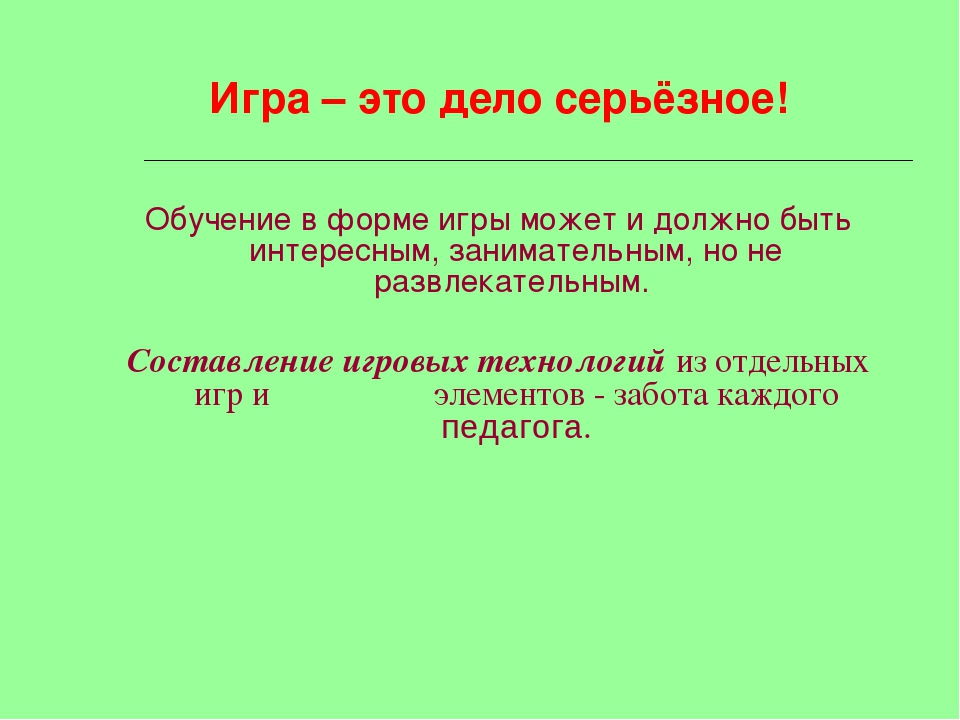 Презентация к "Игровые Технологии"