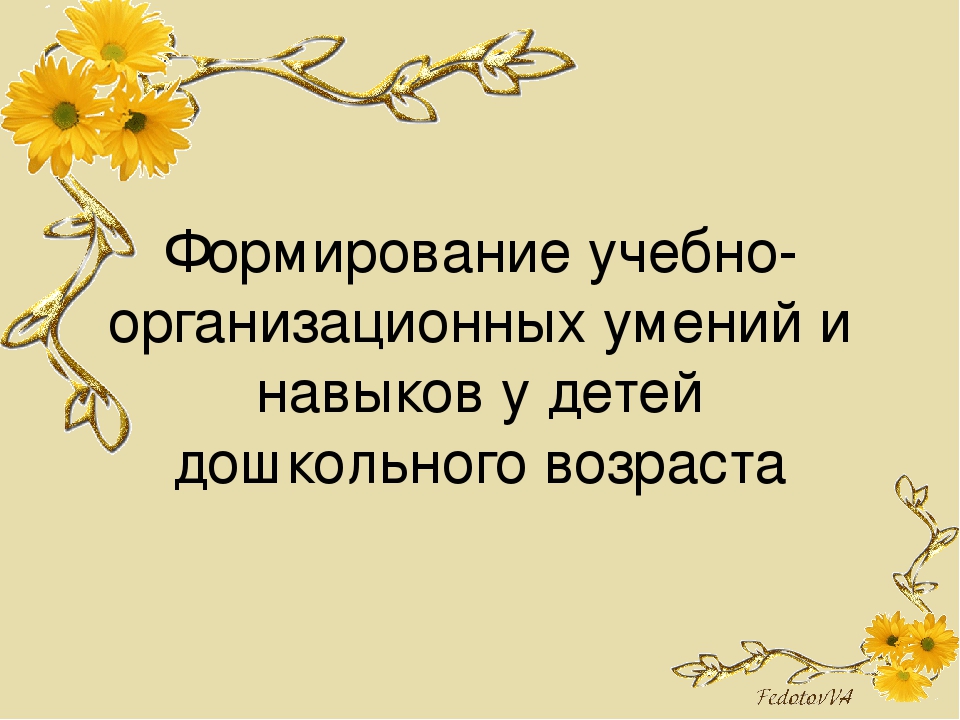 Формирование учебно-организационных умений и навыков у детей дошкольного возраста мини-центр
