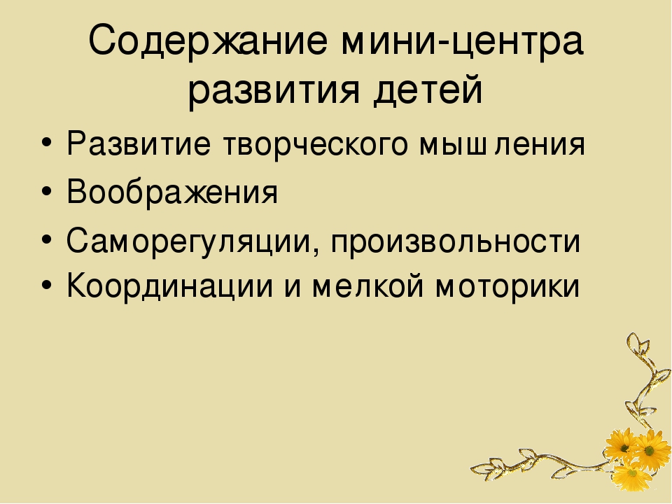 Формирование учебно-организационных умений и навыков у детей дошкольного возраста мини-центр