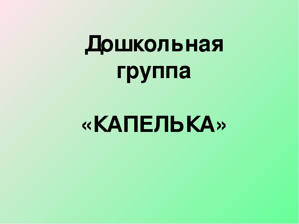 Презентация на тему "Дошкольная группа Капелька"