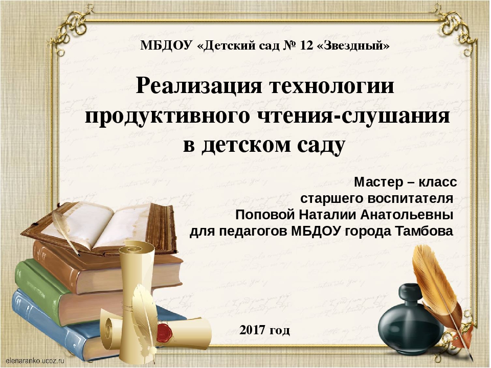 Презентация "Реализация технологии продуктивного чтения-слушания в детском саду"