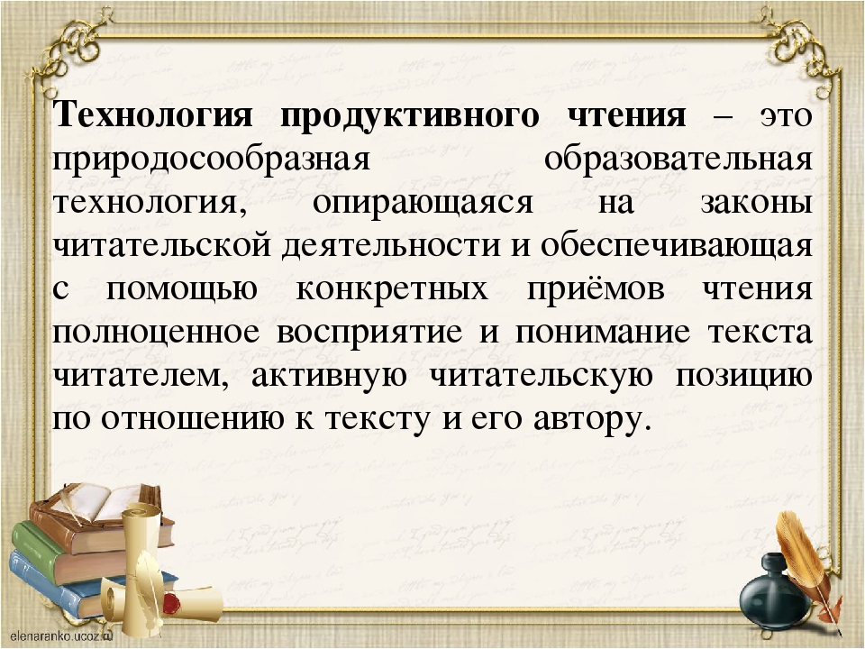 Технология продуктивного чтения в начальной школе презентация