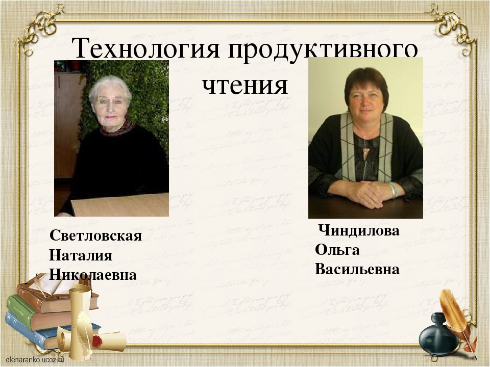 Автор технологии. Светловская Наталия Николаевна. Чиндилова Ольга Васильевна технология продуктивного чтения. Чиндилова технология продуктивного чтения. Наталья Николаевна Светловская технология продуктивного чтения.