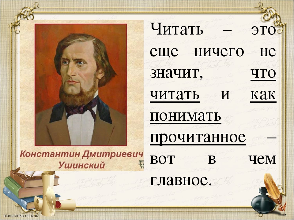 Что означает прочитать. Читать это еще ничего не значит. Ушинский о чтении. Читать. Ушинский читать это еще ничего не значит.