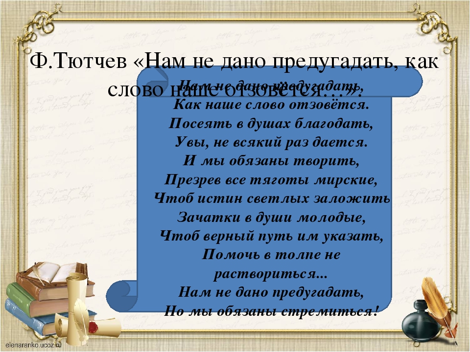 Полностью слово. Нам не дано предугадать Тютчев. НМ нее дано ппредугадать. Нам не дано предугадать как наше слово отзовется. Нам не дано предугадать....