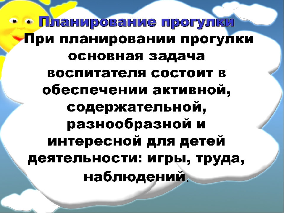 Презентация на тему "Организация и проведение прогулок в детском саду"