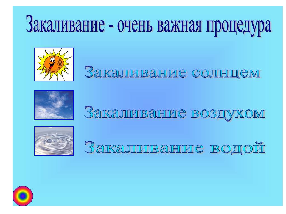 Презентация "Солнце, воздух и вода - наши лучшие друзья"