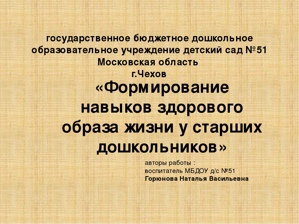 Формирования навыков З.О.Ж. у дошкольников