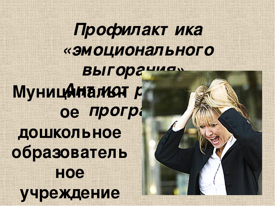 Презентация по психологии на тему "Профилактика "эмоционального выгорания". Антистрессовая программа."