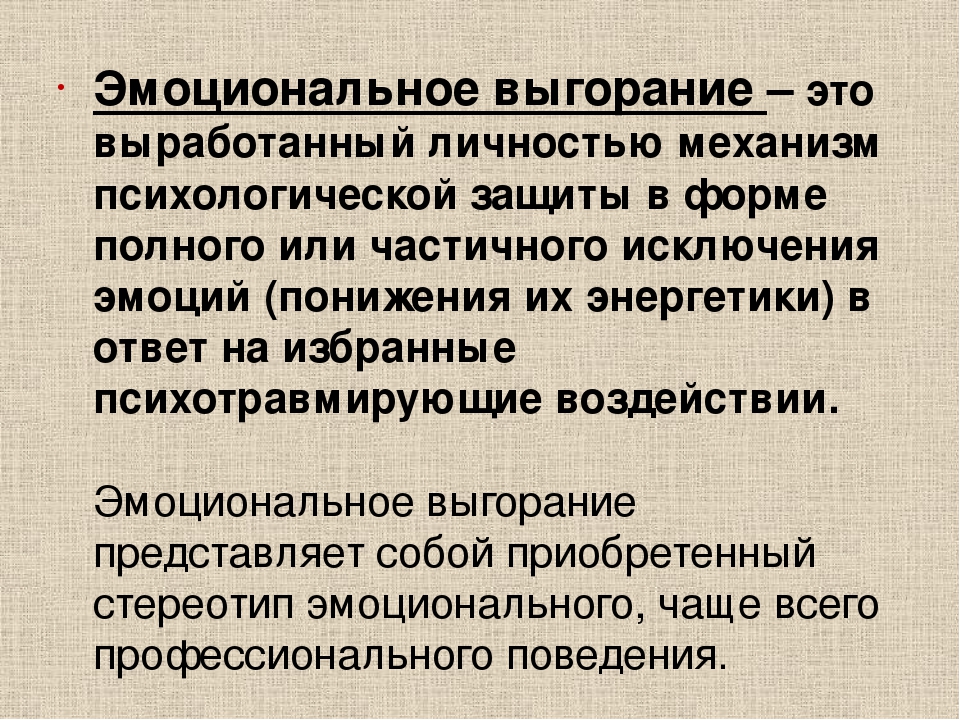 Презентация по психологии на тему "Профилактика "эмоционального выгорания". Антистрессовая программа."