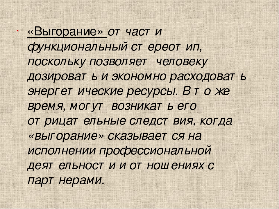 Презентация по психологии на тему "Профилактика "эмоционального выгорания". Антистрессовая программа."