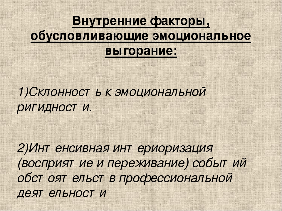 Презентация по психологии на тему "Профилактика "эмоционального выгорания". Антистрессовая программа."