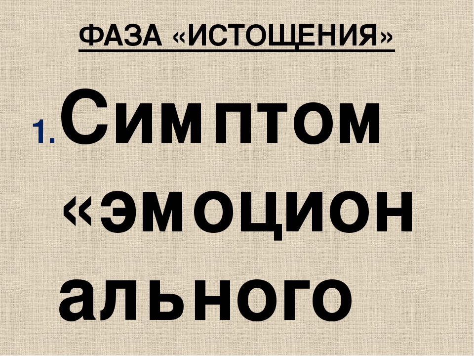 Презентация по психологии на тему "Профилактика "эмоционального выгорания". Антистрессовая программа."