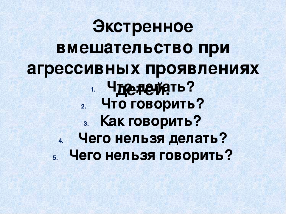 Презентация по психологии "Экстренное вмешательство при агрессивных проявлениях детей".