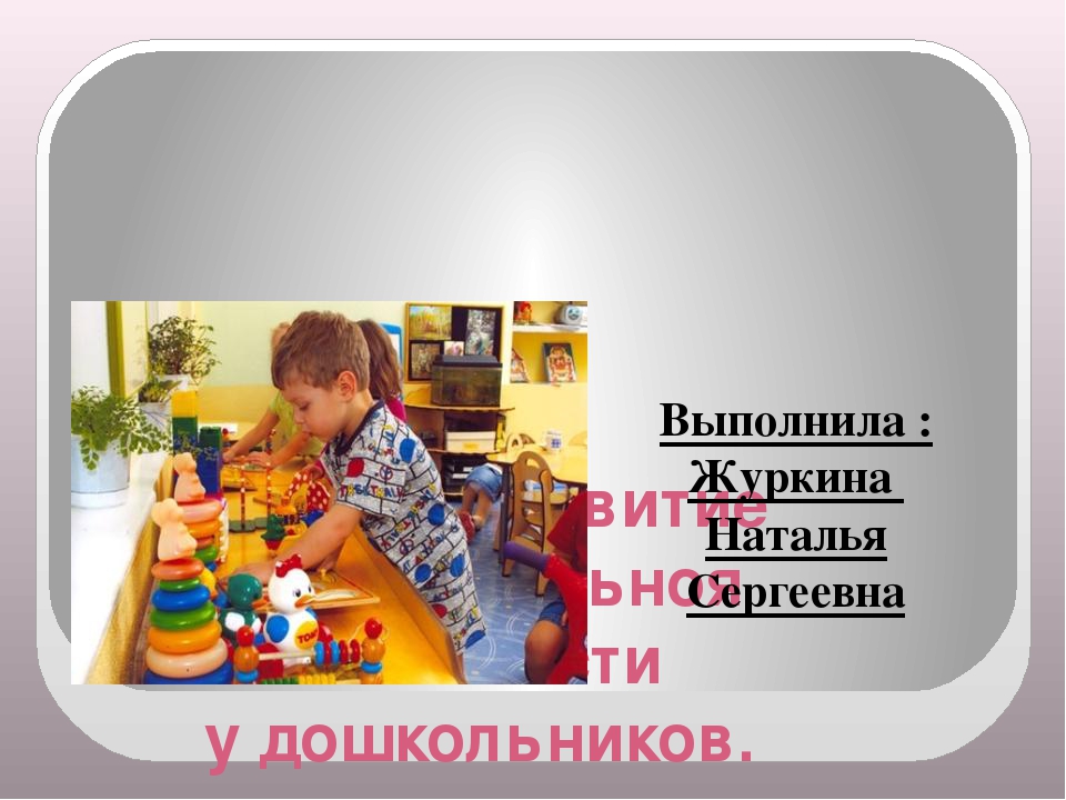 Игры для дошкольников на развитие познавательной активности