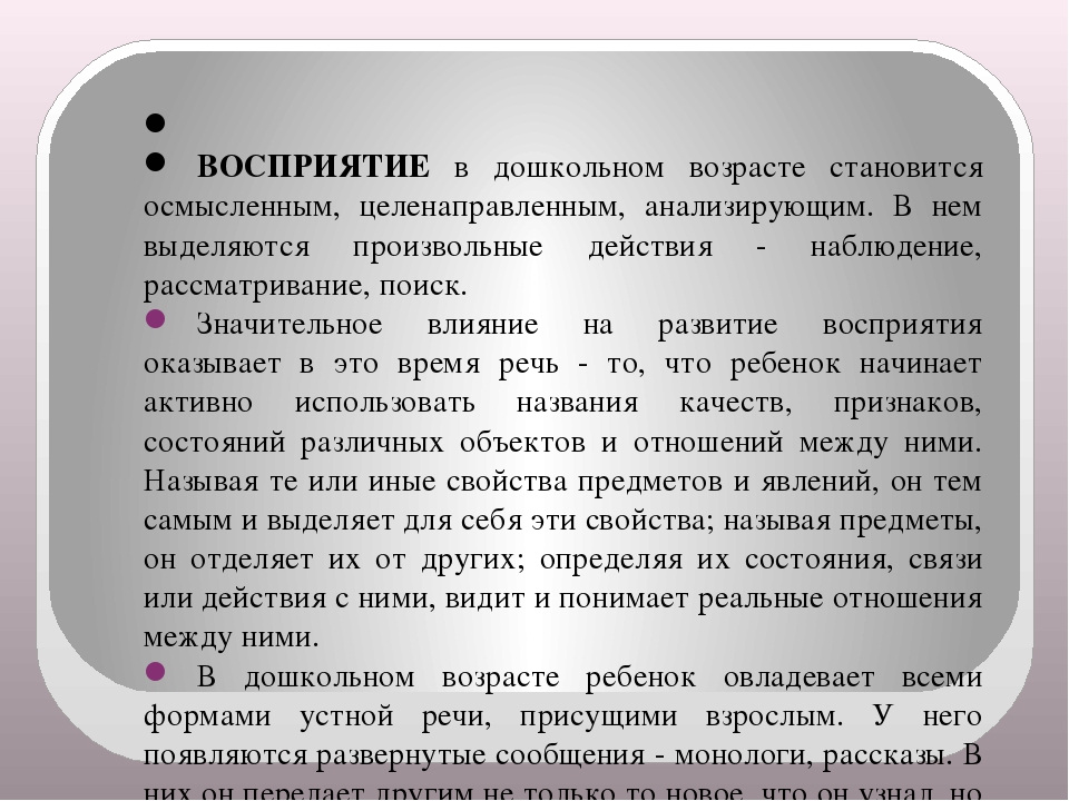 Восприятие возраста. Восприятие в дошкольном возрасте. Особенности восприятия в дошкольном возрасте. Восприятие дошкольника кратко. Развитие восприятия в дошкольном возрасте.