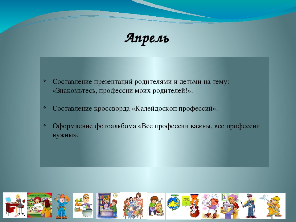 "Расскажи о профессии родителей" Планирование