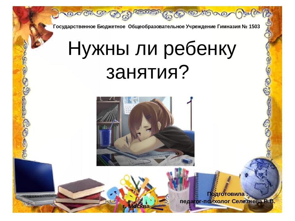 Презентация" Нужны ли ребенку занятия?"