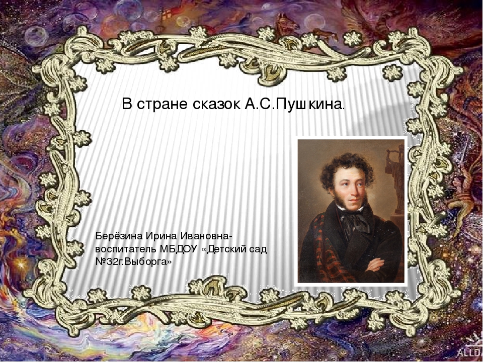 Презентация на тему "В стране сказок А.С.Пушкина"
