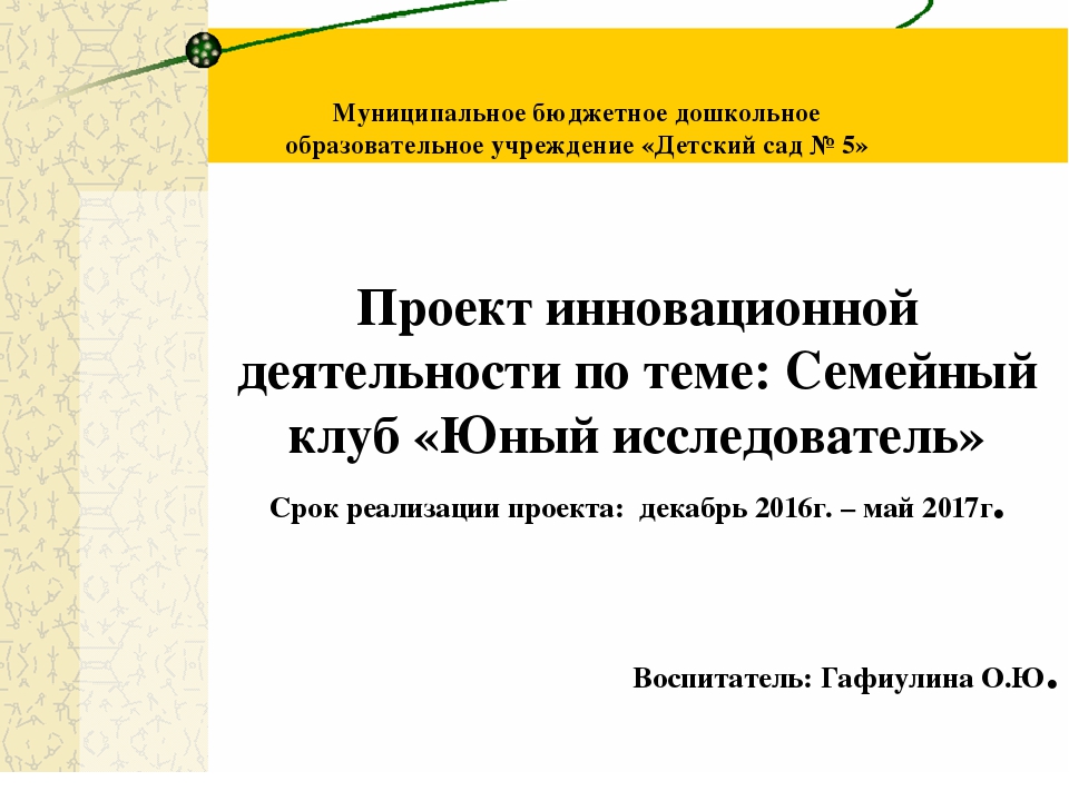 Презентация проекта инновационной деятельности по теме: Семейный клуб «Юный исследователь»