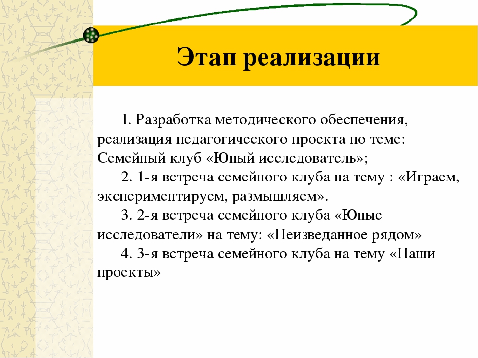 Презентация проекта инновационной деятельности по теме: Семейный клуб «Юный исследователь»