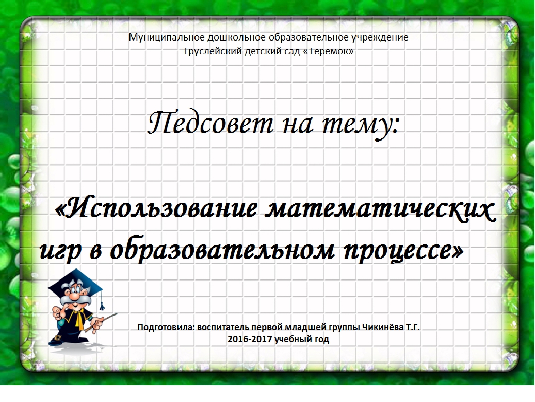 Педсовет на тему: «Использование математических игр в образовательном процессе»