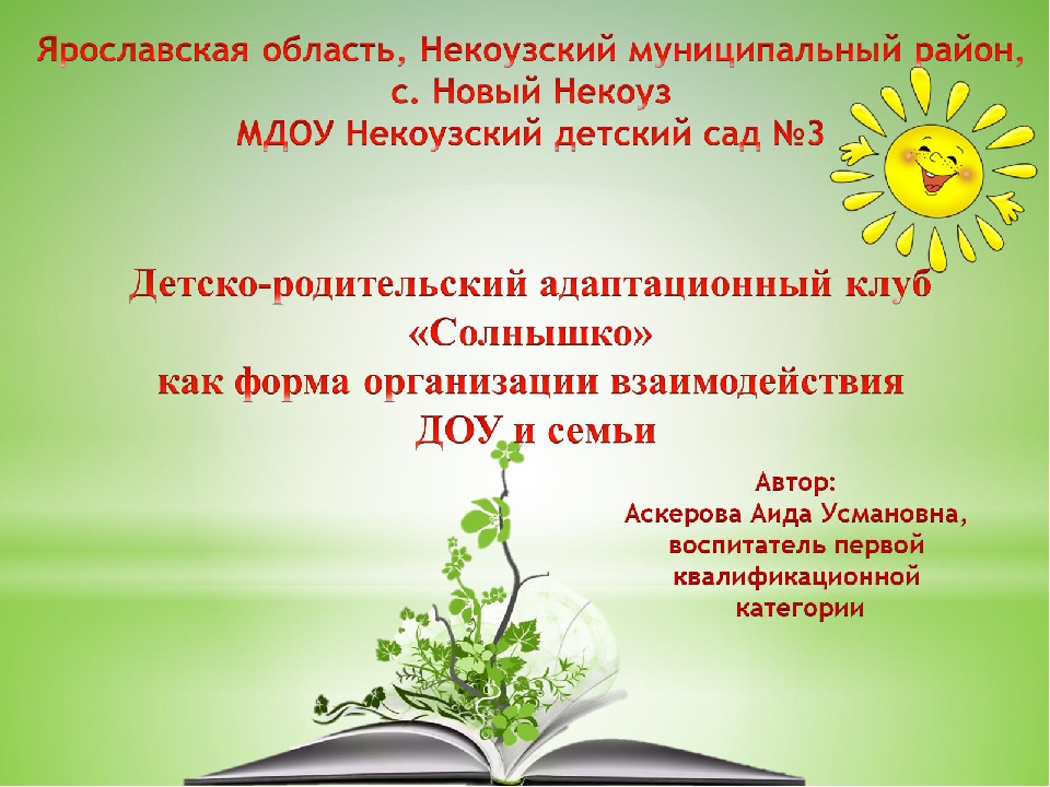 Презентация "Детско-родительский адаптационный клуб "Солнышко""