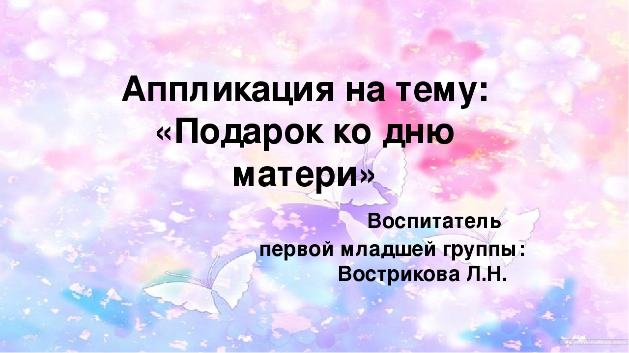 Аппликаця "С Днём Матери"