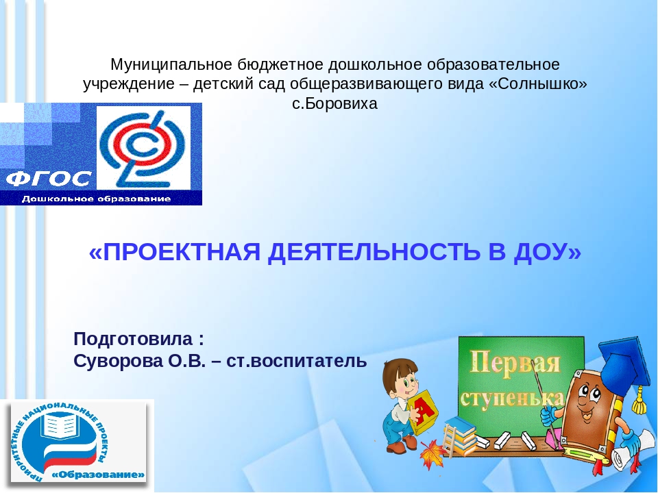 Презентация "Проектная деятельность в ДОУ"