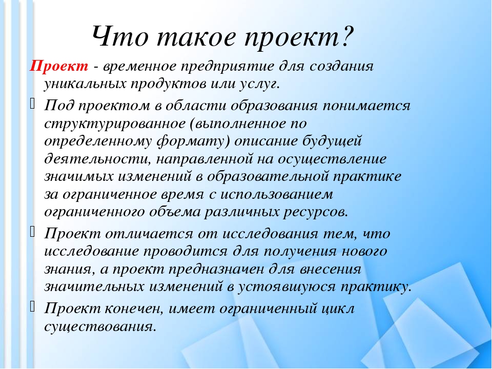 Проект это временное предприятие направленное на создание уникального продукта услуги или результата