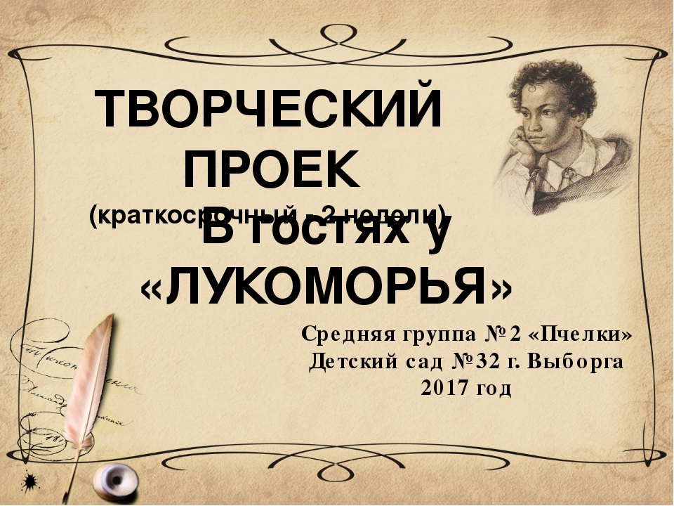 Поектная деятельность в ДОУ "В гостях у Лукоморья"