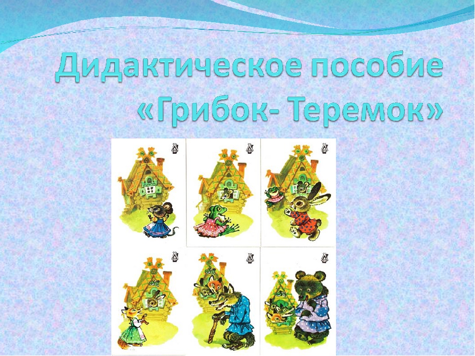 Презентация "Дидактическая игра" по развитию речи "Грибок-теремок"