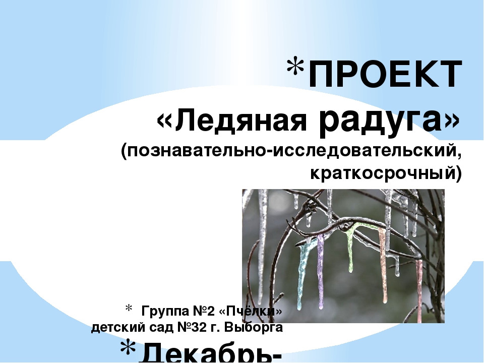 Проектная деятельность в ДОУ "Ледяная радуга"