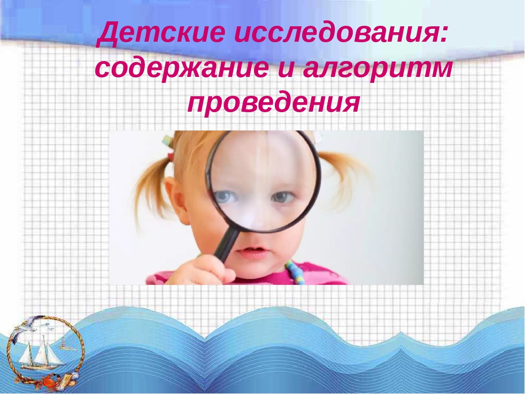 Презентация "Детские исследования: содержание и алгоритм проведения"