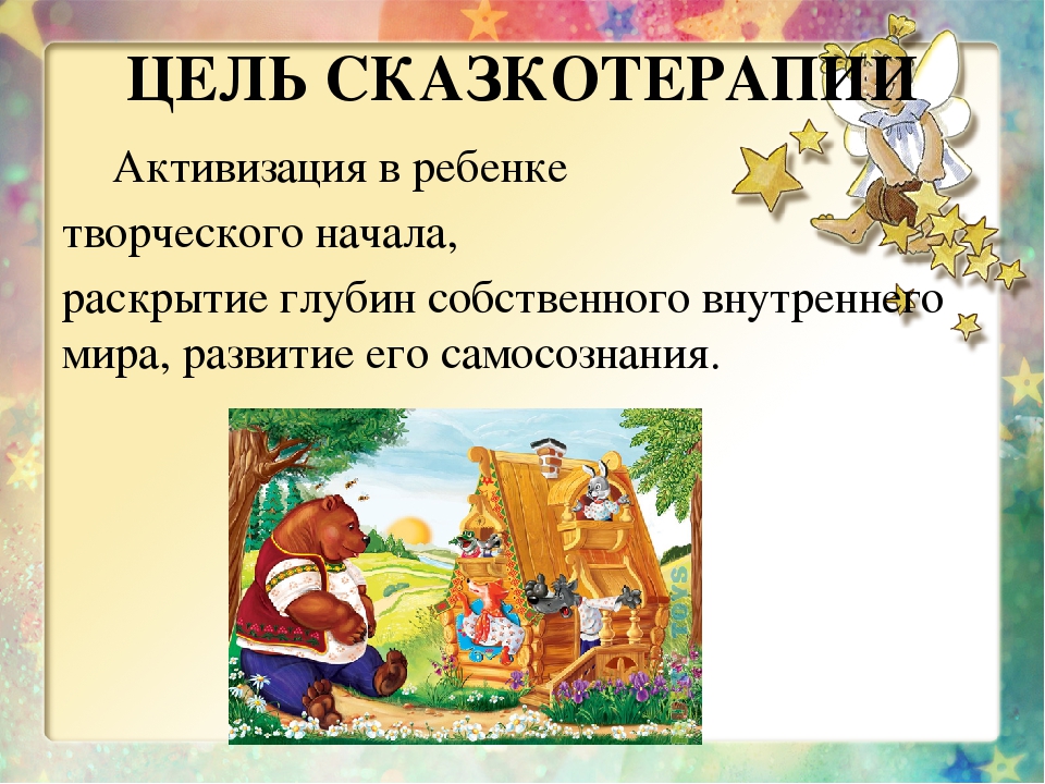 Презентация по теме самообразования "Сказкотерапия как средство развития познавательной и эмоциональной сферы"