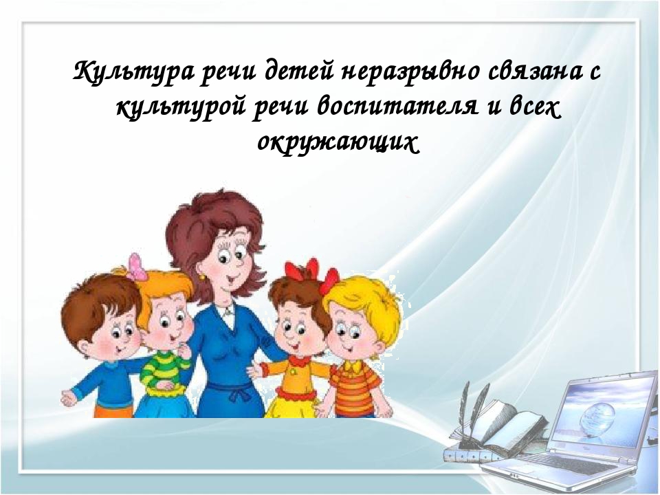 Презентация Речь воспитателя как пример речевого развития дошкольников