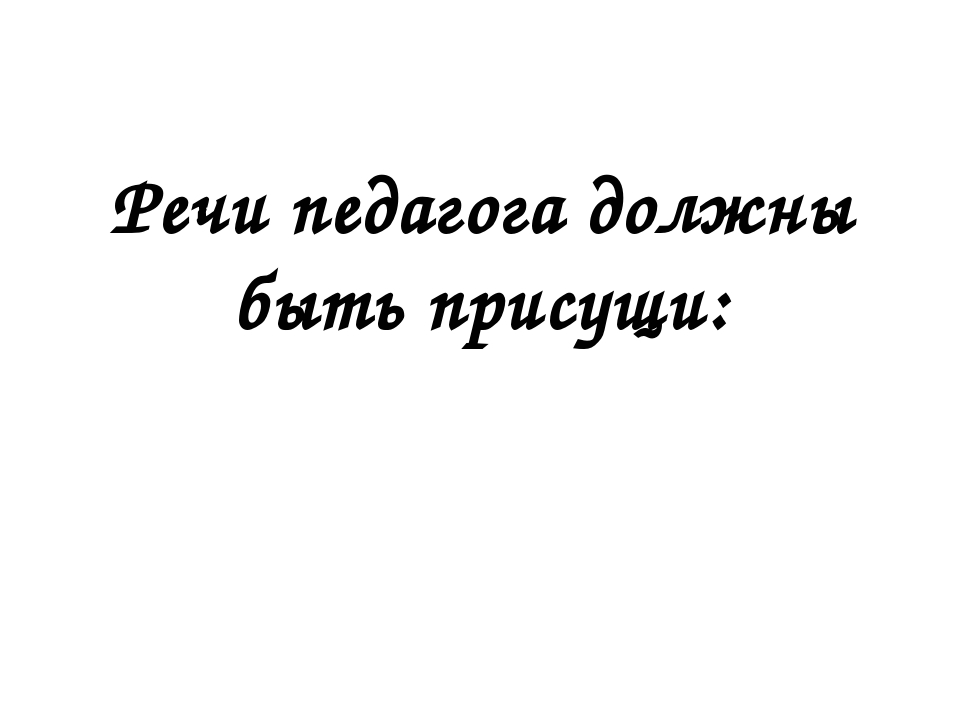 Презентация Речь воспитателя как пример речевого развития дошкольников