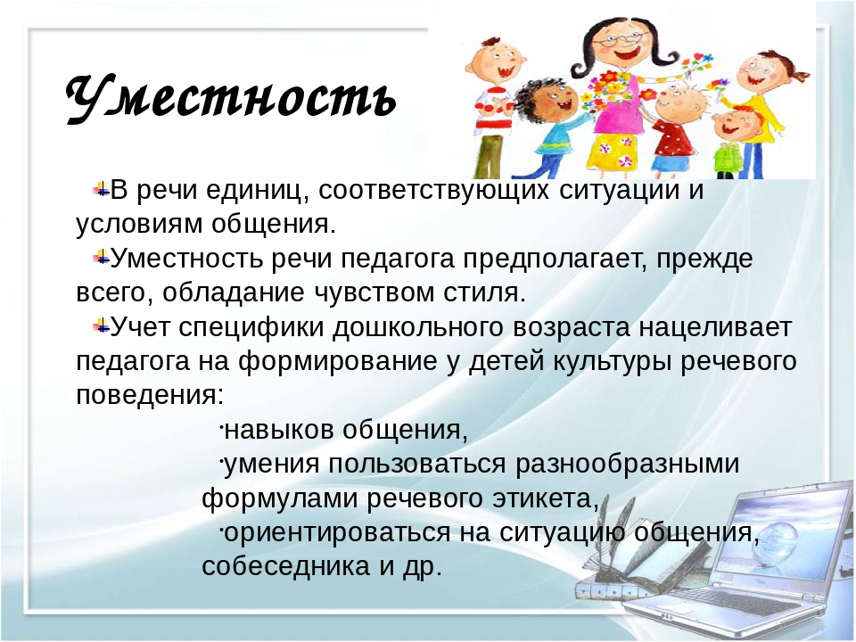 Уместность речи