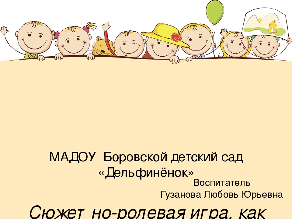 Сюжетно-ролевая игра как средство речевого развития детей