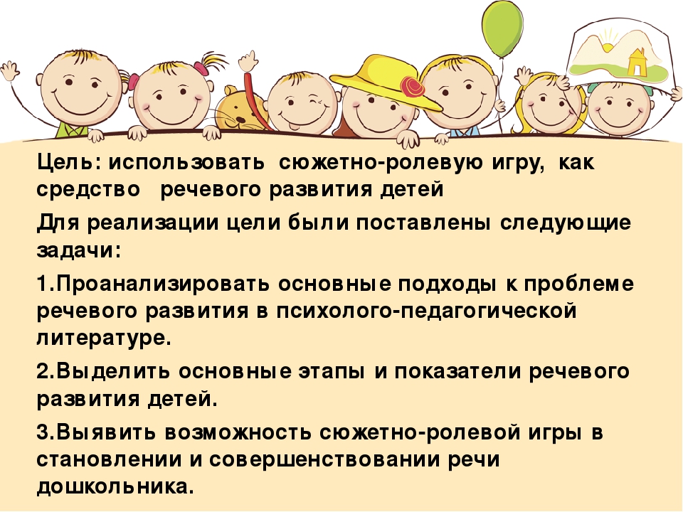 Сюжетно-ролевая игра как средство речевого развития детей