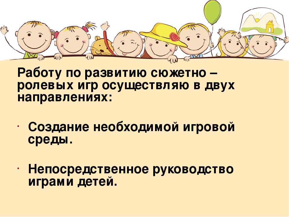 Сюжетно-ролевая игра как средство речевого развития детей