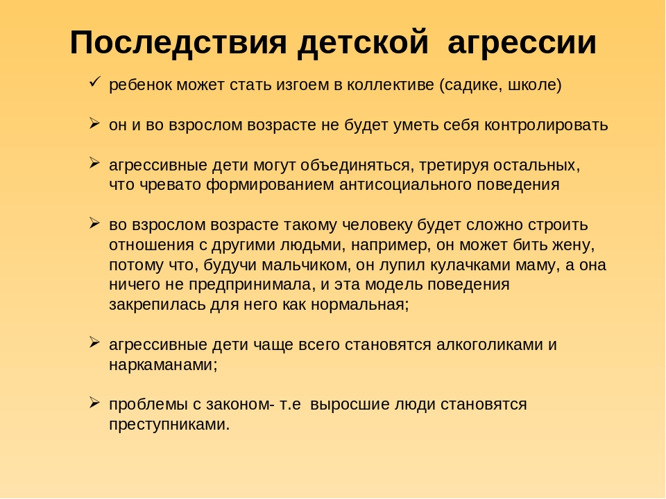 Последствия дети. Последствия детской агрессивности. Последствия агрессивного поведения детей. Последствия агрессивного поведения. Последствия подростковой агрессии.