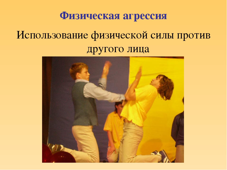 Презентация для воспитателей на тему "Агрессивный ребенок"