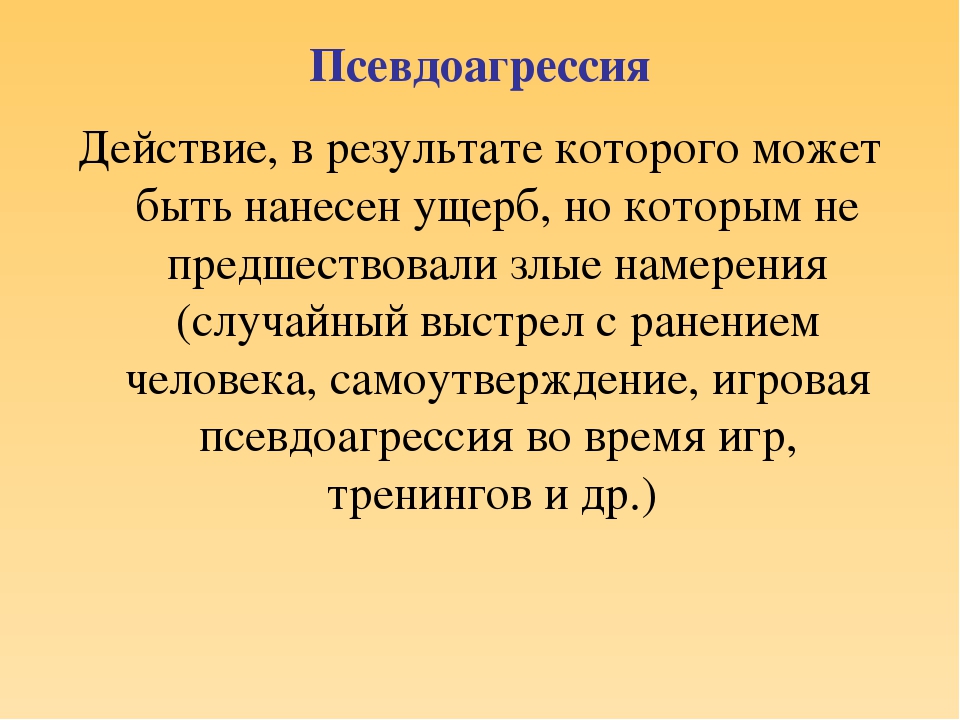 Презентация для воспитателей на тему "Агрессивный ребенок"