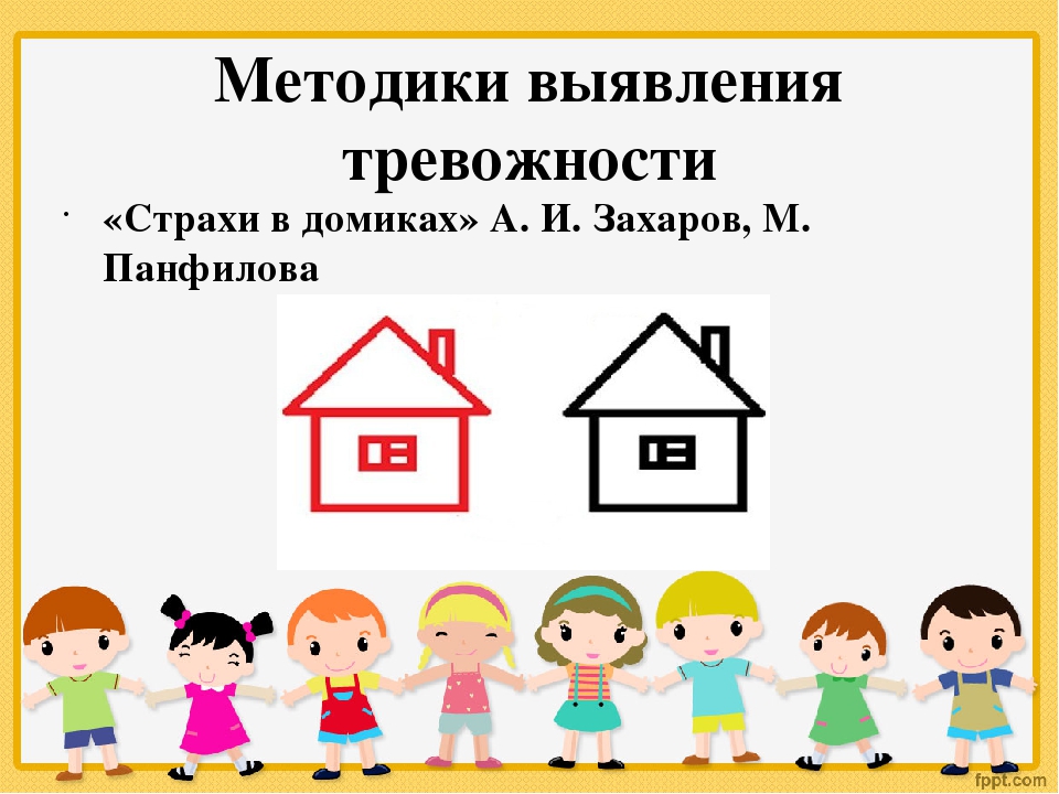 Презентация "Работа психолога с тревожными детьми"