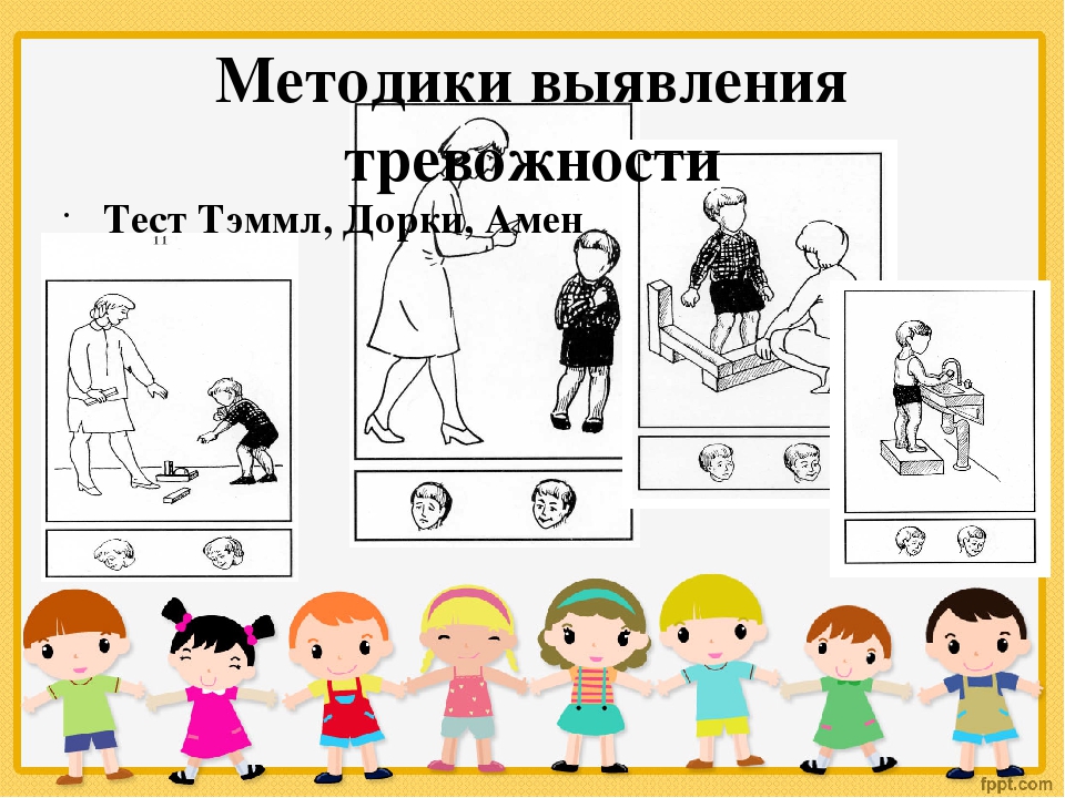 Презентация "Работа психолога с тревожными детьми"