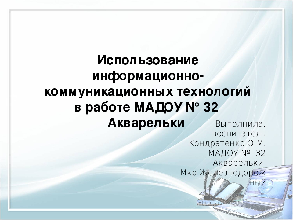 Презентация "Использование информационно-коммуникационных технологий (ИКТ) в работе ДОУ"